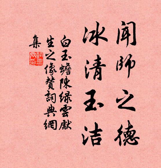 白玉蟾闻师之德，冰清玉洁书法作品欣赏