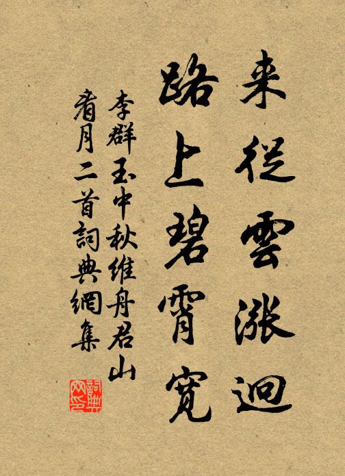 李群玉来从云涨迥，路上碧霄宽书法作品欣赏