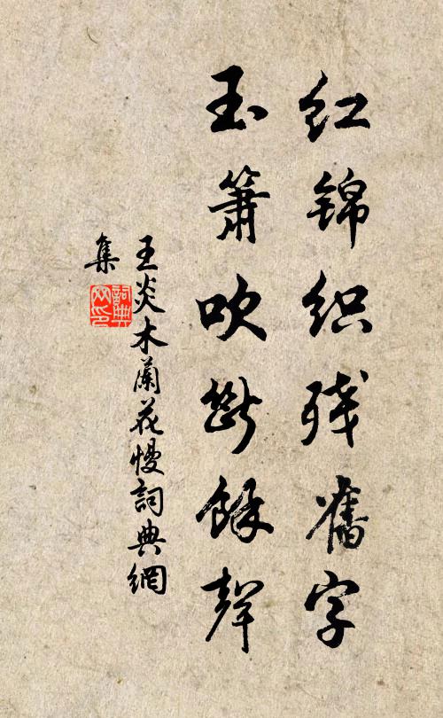 王炎红锦织残旧字，玉箫吹断馀声书法作品欣赏