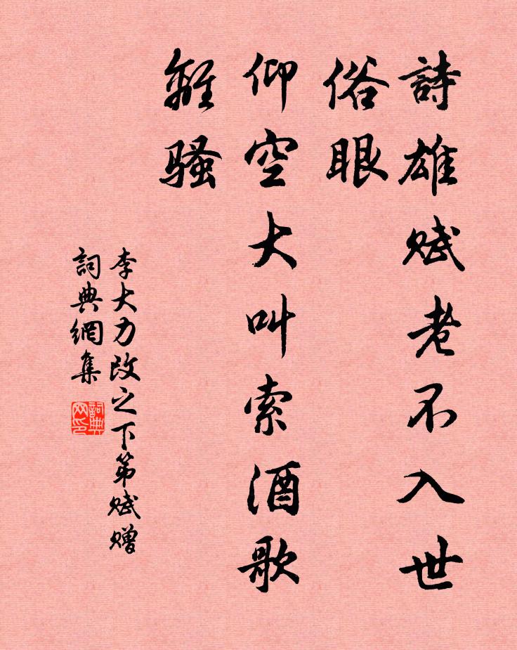 李大力诗雄赋老不入世俗眼，仰空大叫索酒歌离骚书法作品欣赏
