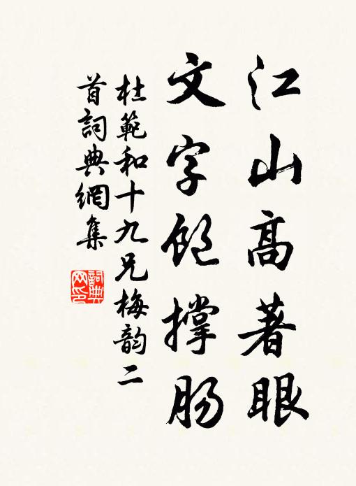 杜范江山高著眼，文字饱撑肠书法作品欣赏