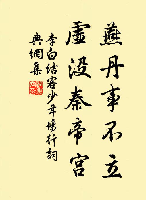 李白燕丹事不立，虚没秦帝宫书法作品欣赏