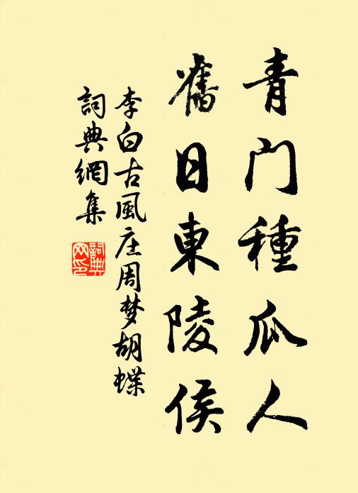 李白青门种瓜人，旧日东陵侯书法作品欣赏