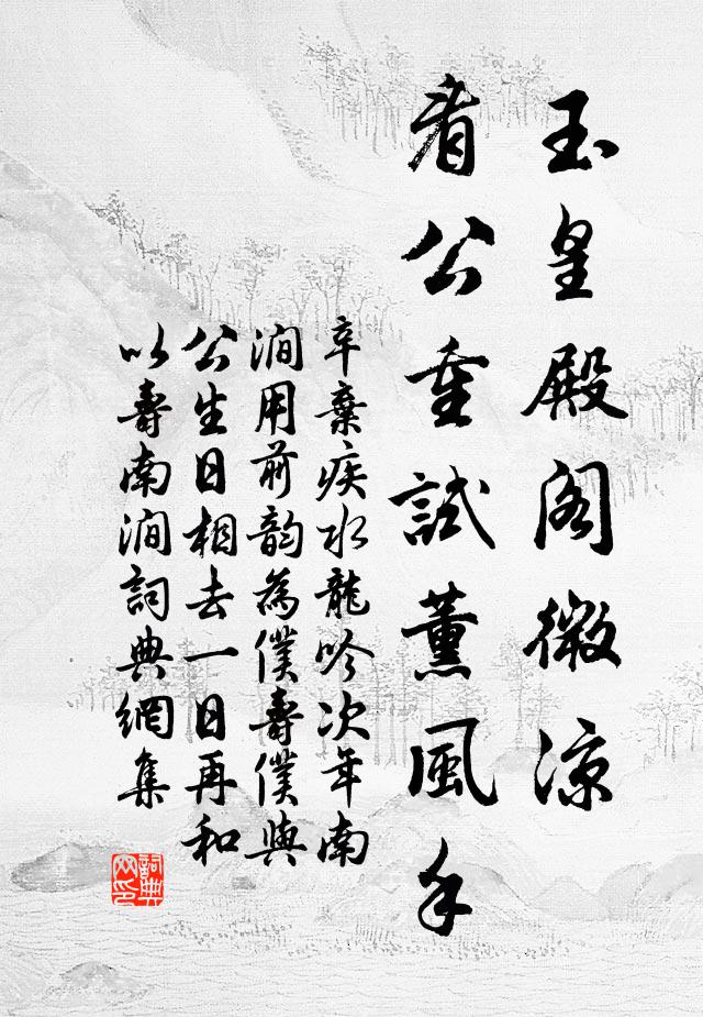 辛弃疾玉皇殿阁微凉，看公重试薰风手书法作品欣赏