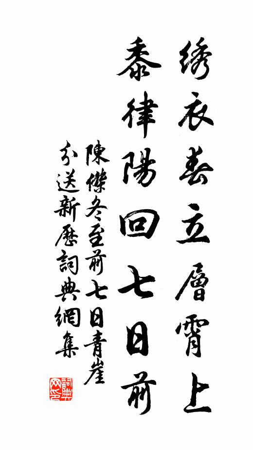 陈杰绣衣春立层霄上，黍律阳回七日前书法作品欣赏