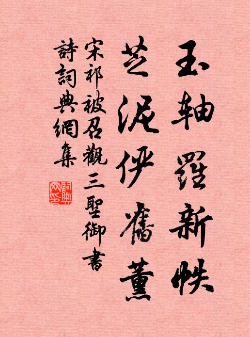 宋祁玉轴罗新帙，芝泥俨旧薰书法作品欣赏