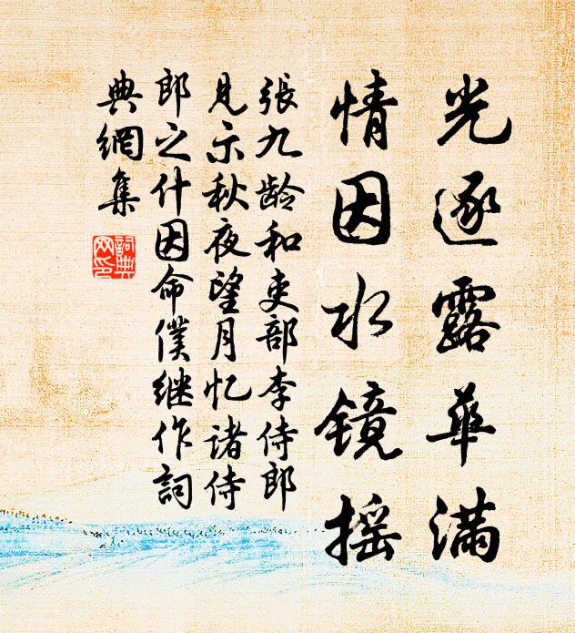 张九龄光逐露华满，情因水镜摇书法作品欣赏