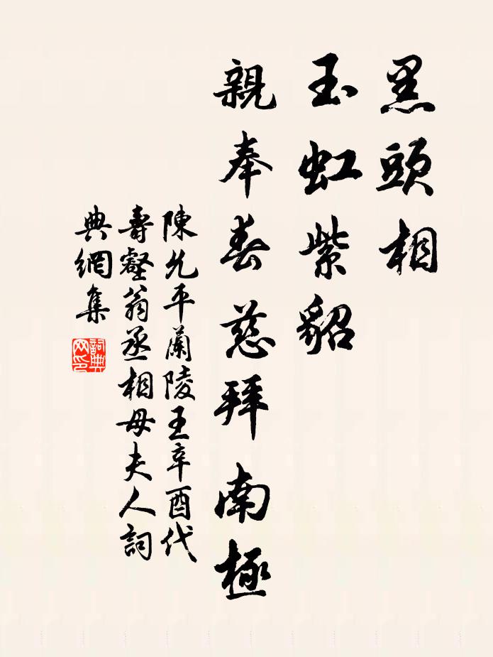 陈允平黑头相，玉虹紫貂，亲奉春慈拜南极书法作品欣赏