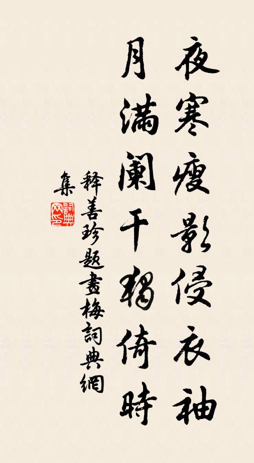 释善珍夜寒瘦影侵衣袖，月满阑干独倚时书法作品欣赏