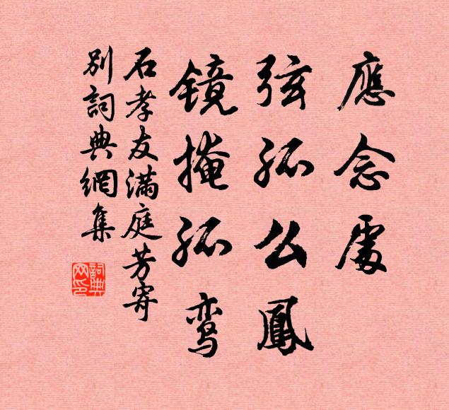 石孝友应念处，弦孤么凤，镜掩孤鸾书法作品欣赏