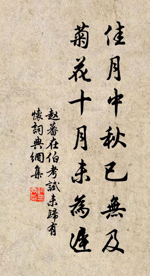 赵蕃佳月中秋已无及，菊花十月未为迟书法作品欣赏