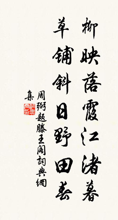 周弼柳映落霞江渚暮，草铺斜日野田春书法作品欣赏