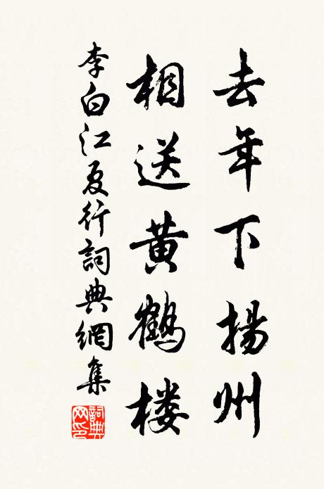 李白去年下扬州，相送黄鹤楼书法作品欣赏