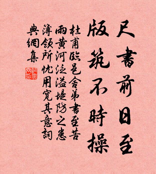 杜甫尺书前日至，版筑不时操书法作品欣赏