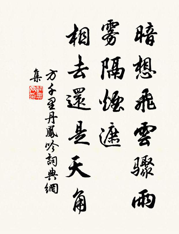 方千里暗想飞云骤雨，雾隔烟遮，相去还是天角书法作品欣赏