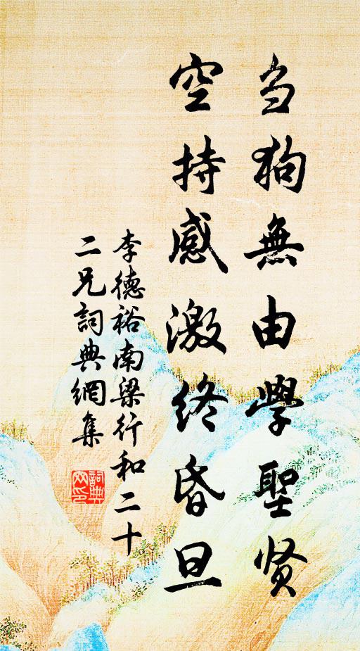 李德裕刍狗无由学圣贤，空持感激终昏旦书法作品欣赏