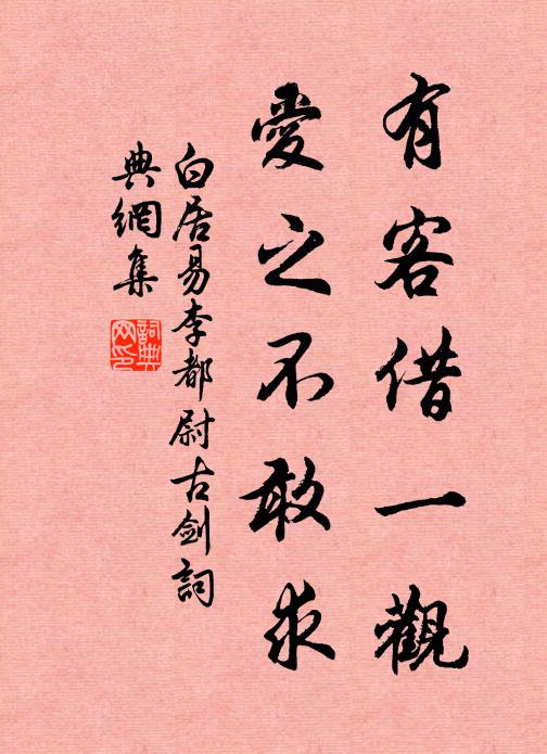 白居易有客借一观，爱之不敢求书法作品欣赏