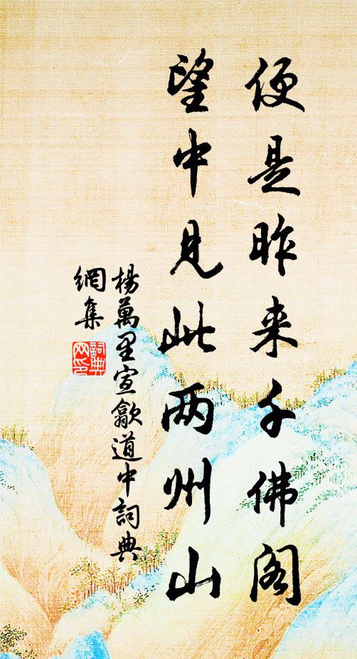 杨万里便是昨来千佛阁，望中见此两州山书法作品欣赏