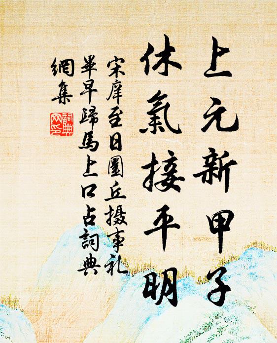 宋庠上元新甲子，休气接平明书法作品欣赏