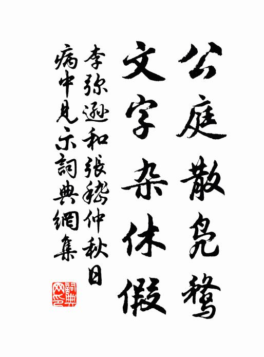 李弥逊公庭散凫鹜，文字杂休假书法作品欣赏