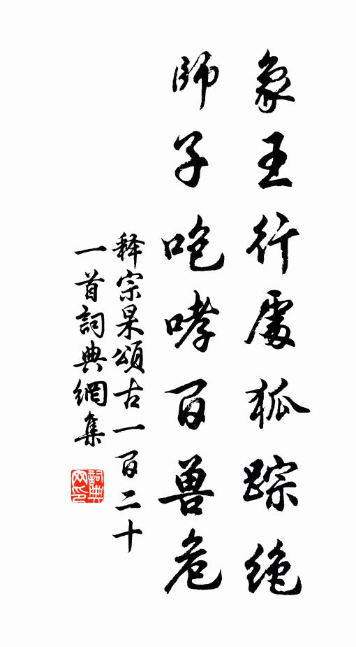 释宗杲象王行处狐踪绝，师子咆哮百兽危书法作品欣赏