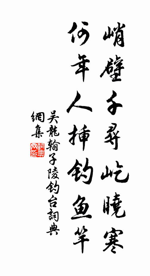 吴龙翰峭壁千寻屹晓寒，何年人插钓鱼竿书法作品欣赏