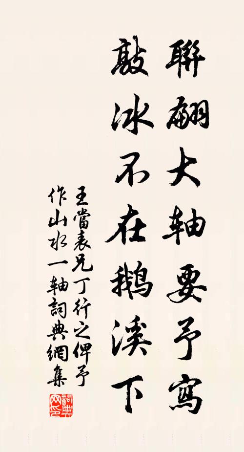王当联翩大轴要予写，敲冰不在鹅溪下书法作品欣赏