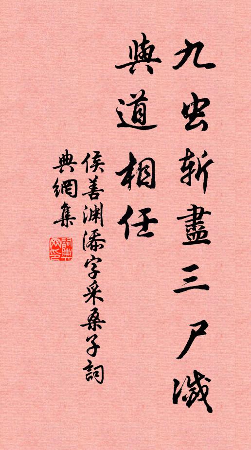 侯善渊九虫斩尽三尸灭，与道相任书法作品欣赏