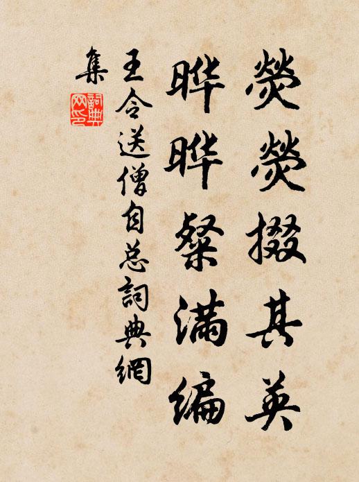 王令荧荧掇其英，晔晔粲满编书法作品欣赏