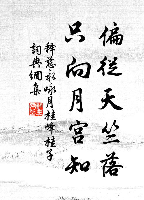 释慈永偏从天竺落，只向月宫知书法作品欣赏