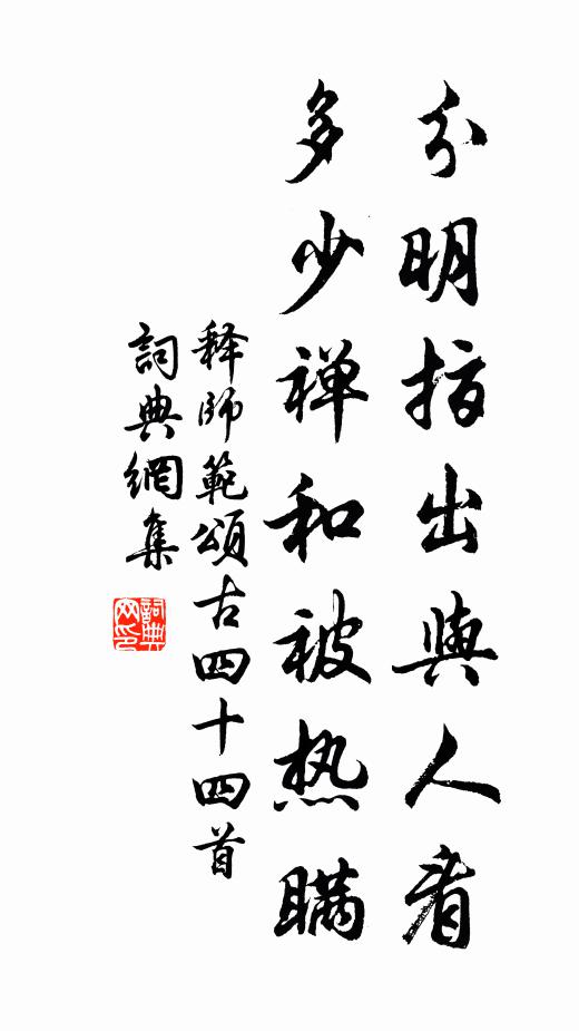 释师范分明指出与人看，多少禅和被热瞒书法作品欣赏