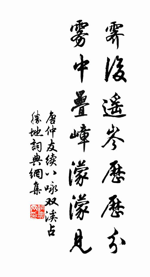 唐仲友霁后遥岑历历分，雾中叠嶂濛濛见书法作品欣赏