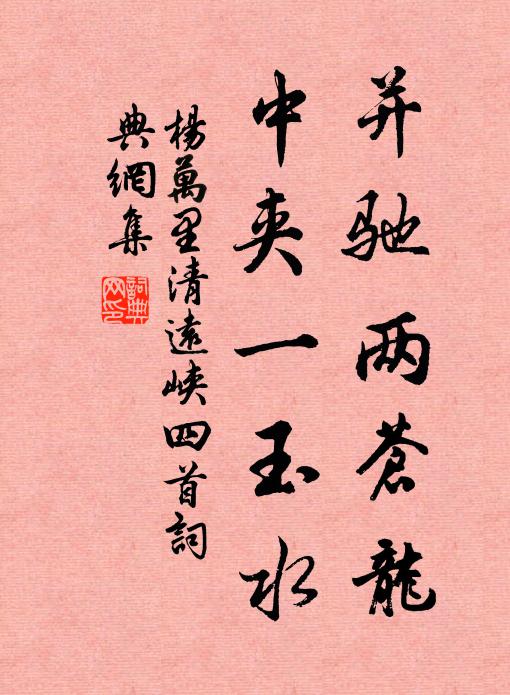 杨万里并驰两苍龙，中夹一玉水书法作品欣赏