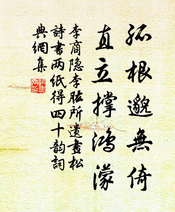 李商隐孤根邈无倚，直立撑鸿濛书法作品欣赏