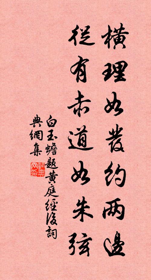 白玉蟾横理如发约两边，从有赤道如朱弦书法作品欣赏