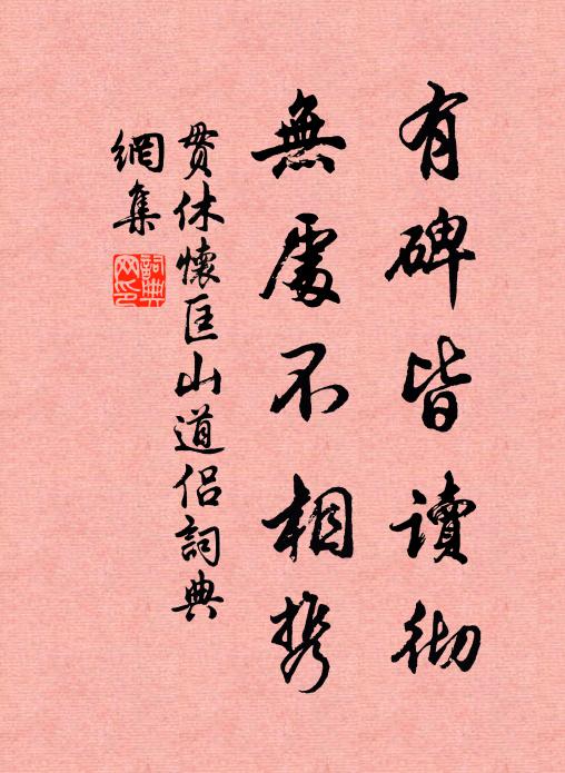 贯休有碑皆读彻，无处不相携书法作品欣赏