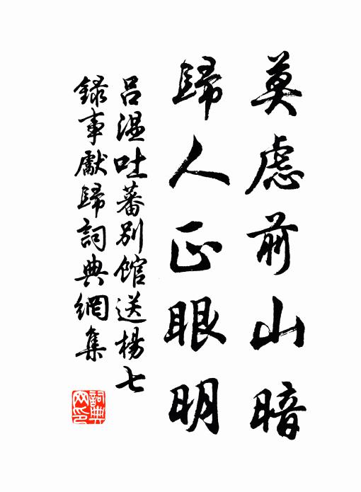 吕温莫虑前山暗，归人正眼明书法作品欣赏