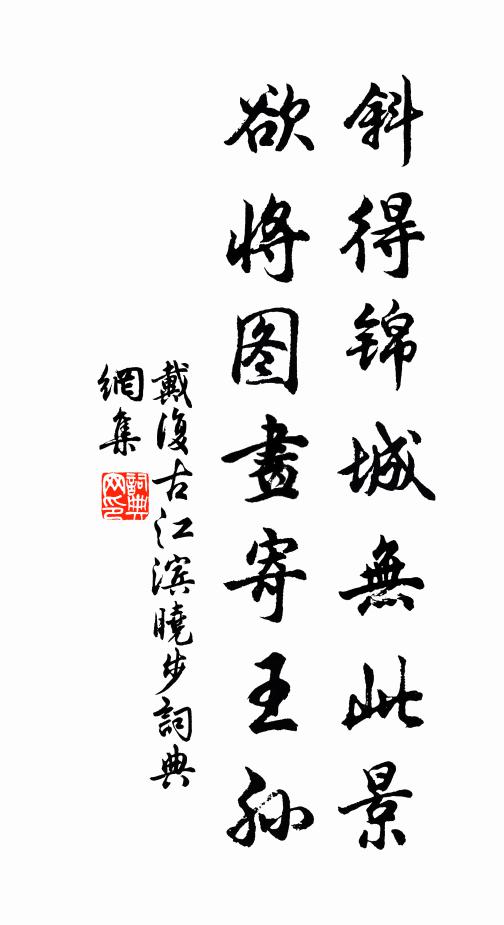 戴复古斜得锦城无此景，欲将图画寄王孙书法作品欣赏