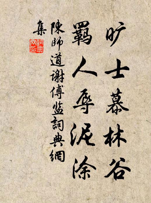 陈师道旷士慕林谷，羁人辱泥涂书法作品欣赏