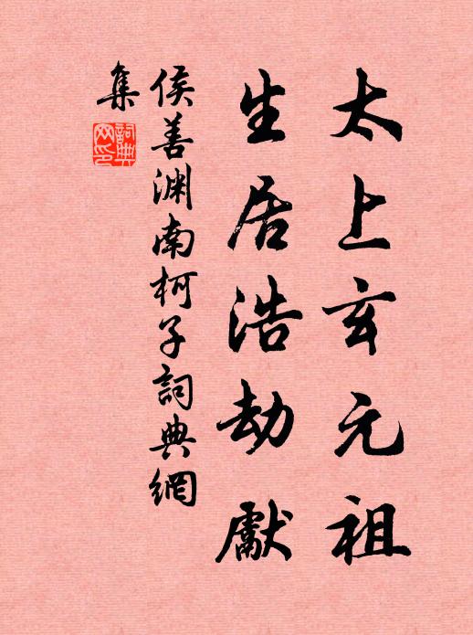 侯善渊太上玄元祖，生居浩劫先书法作品欣赏