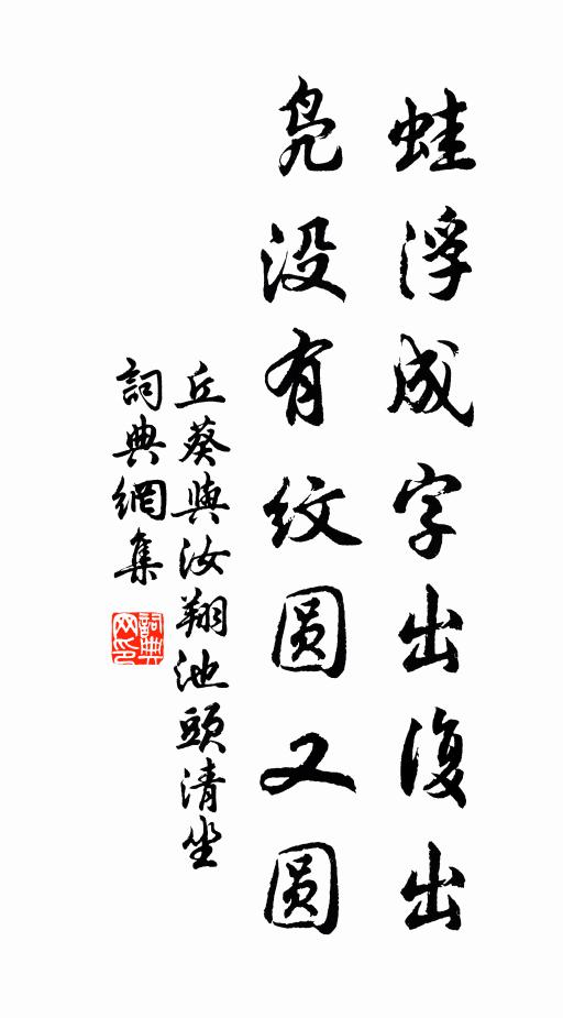 丘葵蛙浮成字出复出，凫没有纹圆又圆书法作品欣赏