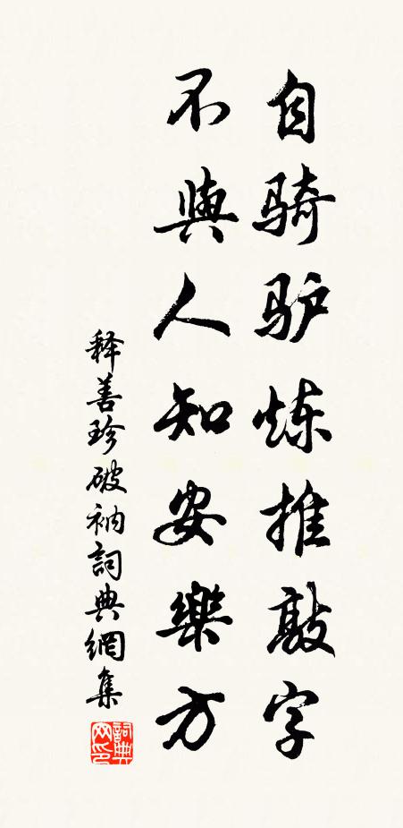 释善珍自骑驴炼推敲字，不与人知安乐方书法作品欣赏