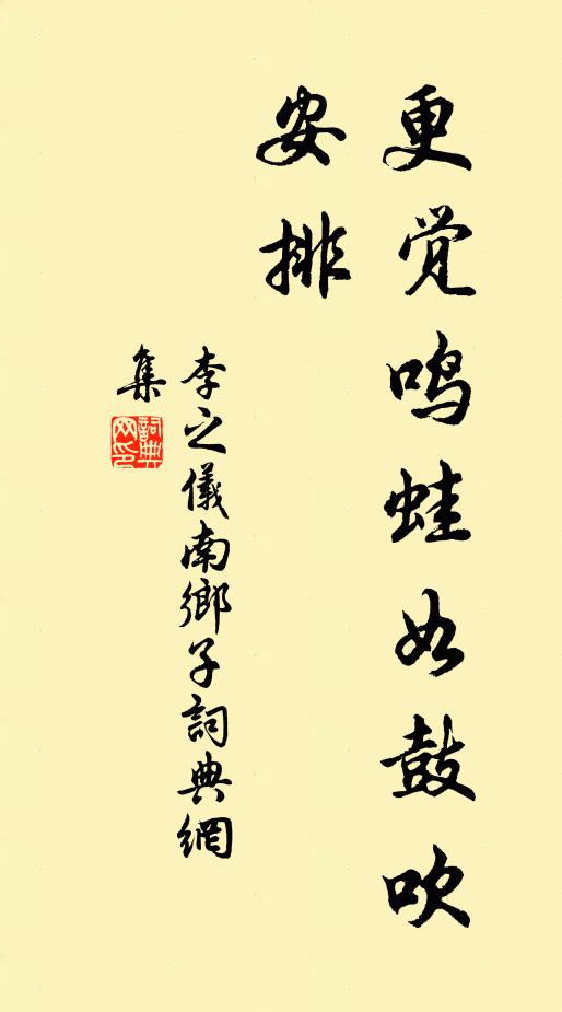 李之仪更觉鸣蛙如鼓吹，安排书法作品欣赏