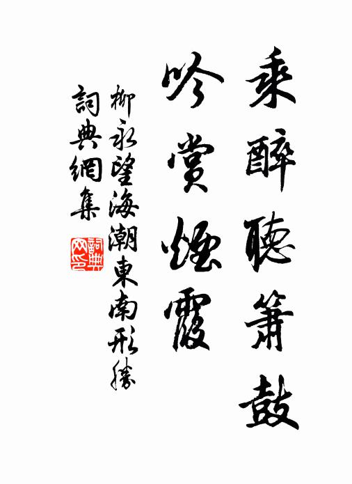 柳永乘醉听箫鼓，吟赏烟霞书法作品欣赏