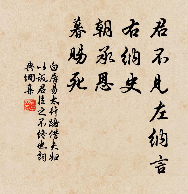 白居易君不见左纳言，右纳史，朝承恩，暮赐死书法作品欣赏