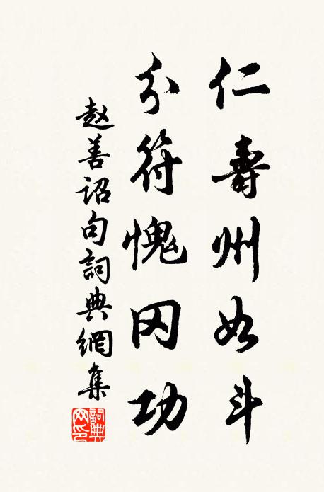 赵善诏仁寿州如斗，分符愧冈功。书法作品欣赏
