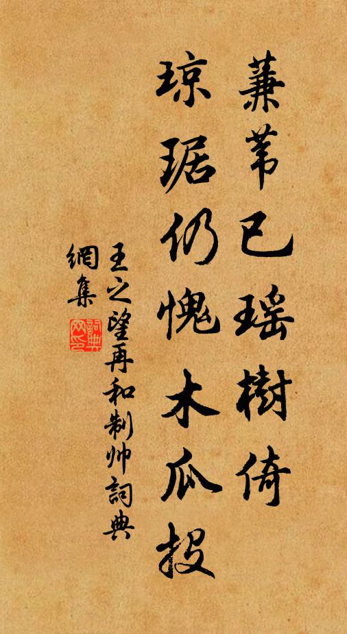 王之望蒹苇已瑶树倚，琼琚仍愧木瓜投书法作品欣赏