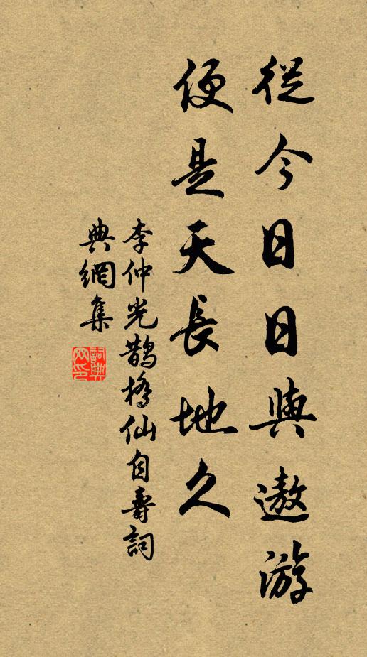 李仲光从今日日与遨游，便是天长地久书法作品欣赏