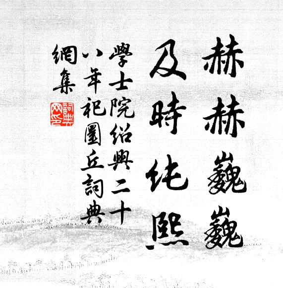 学士院赫赫巍巍，及时纯熙书法作品欣赏