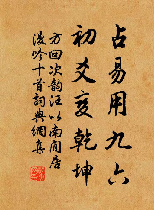方回占易用九六，初爻变乾坤书法作品欣赏